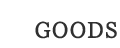 GOODS